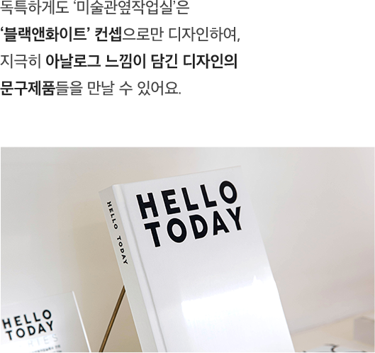 독특하게도 ‘미술관옆작업실’은 ‘블랙앤화이트’ 컨셉으로만 디자인하여, 지극히 아날로그 느낌이 담긴 디자인의 문구제품들을 만날 수 있어요.
