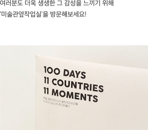 여러분도 더욱 생생한 그 감성을 느끼기 위해 '미술관옆작업실' 을 방문해보세요!