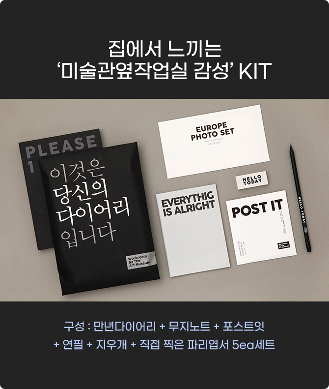 집에서 느끼는 미술관옆작업실 감성 KIT
