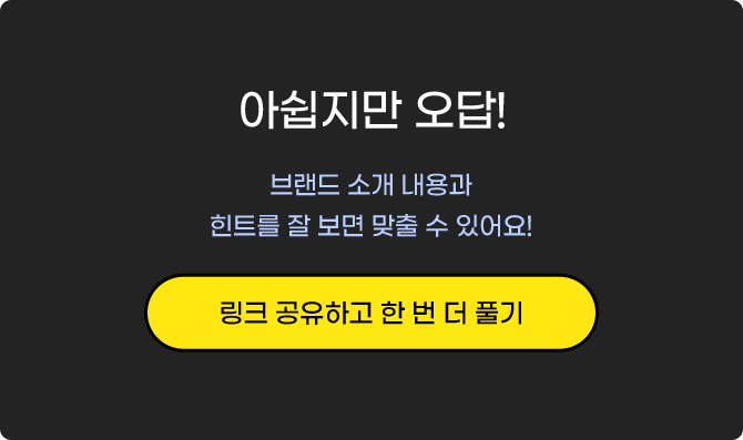 아쉽지만 오답! 링크 공유하고 한 번 더 풀기