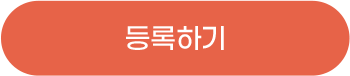 등록하기