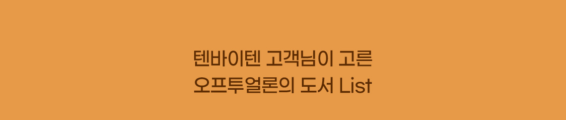 텐바이텐 고객님이 고른 오프투얼론의 도서 list