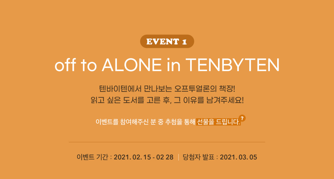 텐바이텐에서 만나보는 우프투얼론의 책장!