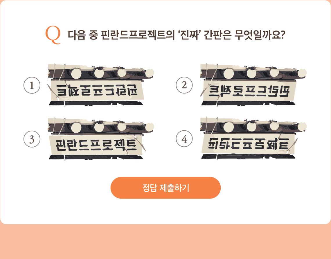 다음 중 핀란드프로젝트의 '진짜' 간판은 무엇일까요?