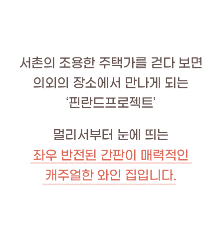 서촌의 조용한 주택가를 걷다 보면 의외의 장소에서 만나게 되는 '핀란드프로젝트'