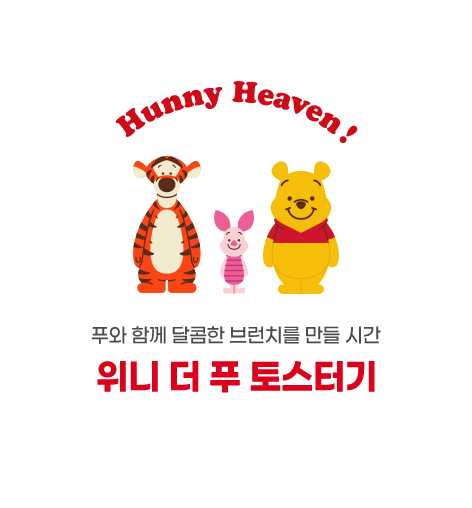 위니 더 푸 토스터기