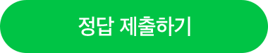 정답 제출하기