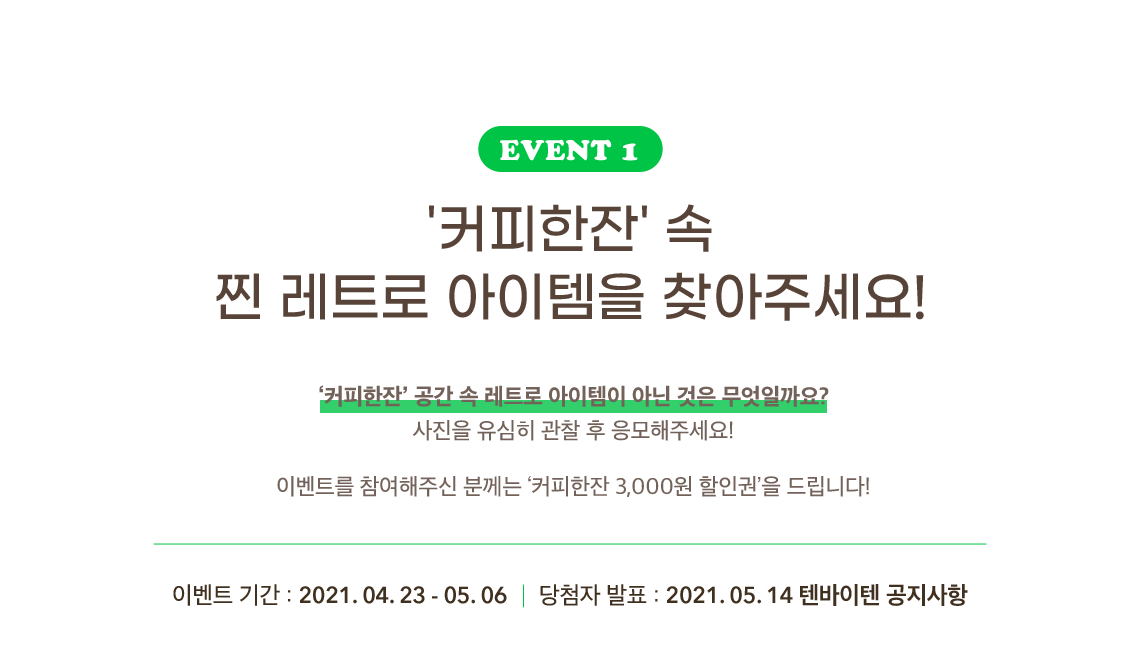 '커피한잔' 속 찐 레트로 아이템을 찾아주세요