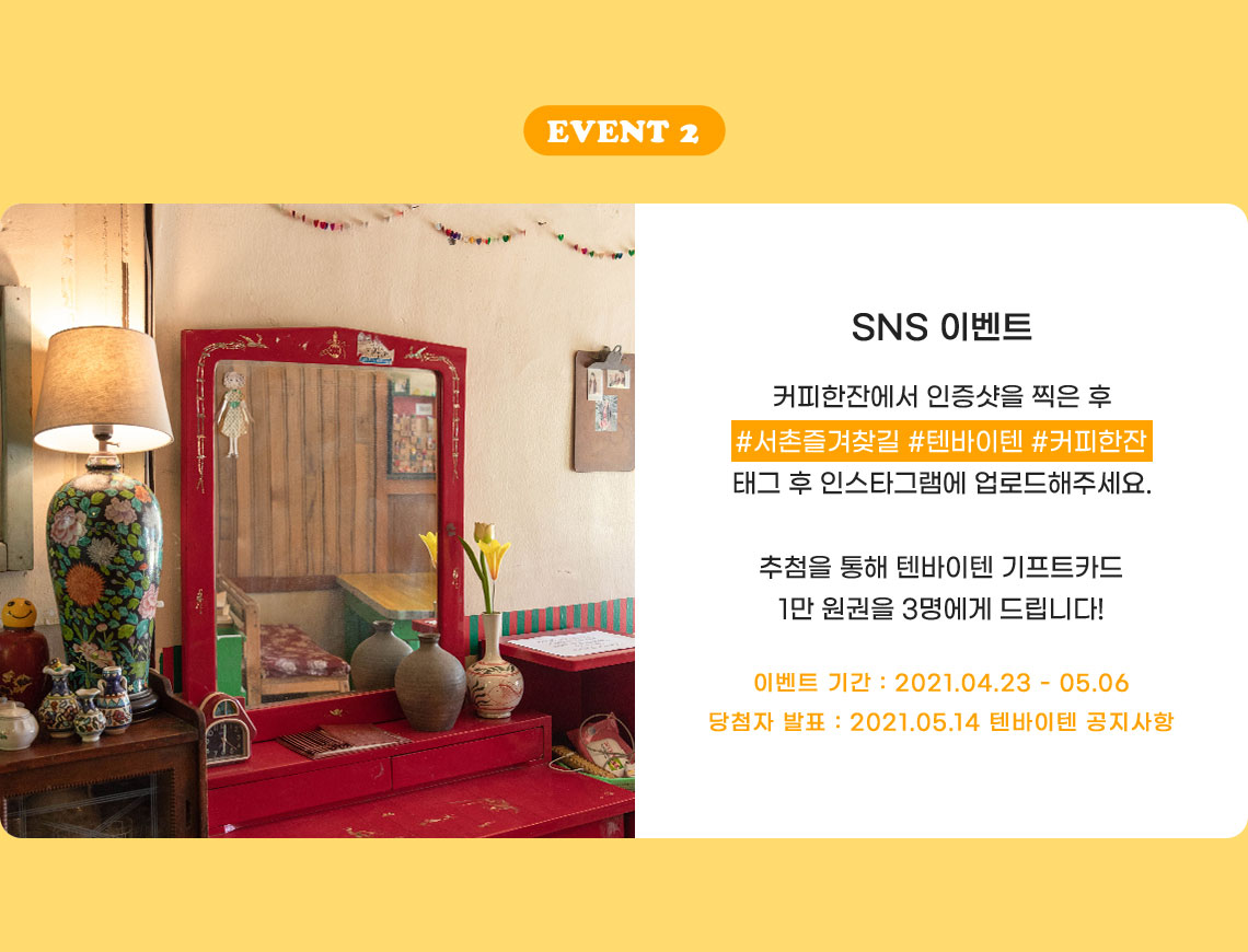 SNS 이벤트