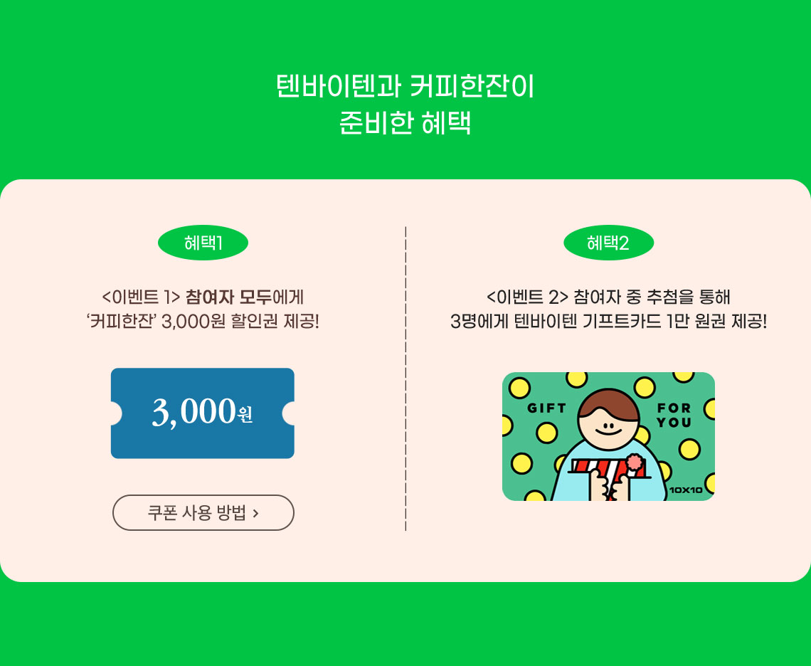 텐바이텐과 커피한잔이 준비한 혜택