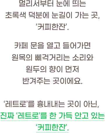 진짜 레트로를 한 가득 안고 있는 커피한잔