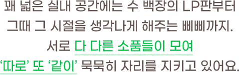 서로 다 다른 소품들이 모여 따로 또 같이