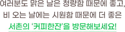 서촌의 커피한잔을 방문해보세요