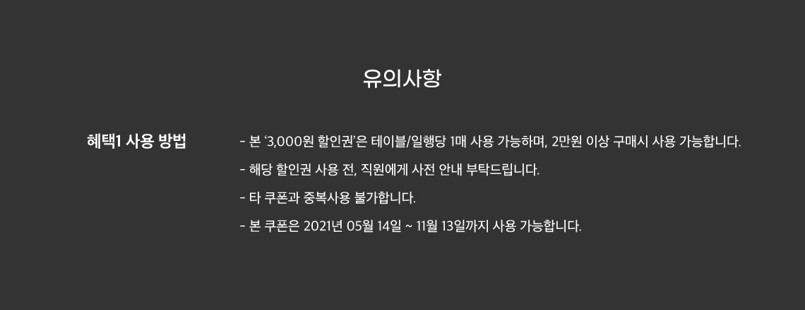 유의사항 혜택1 사용 방법