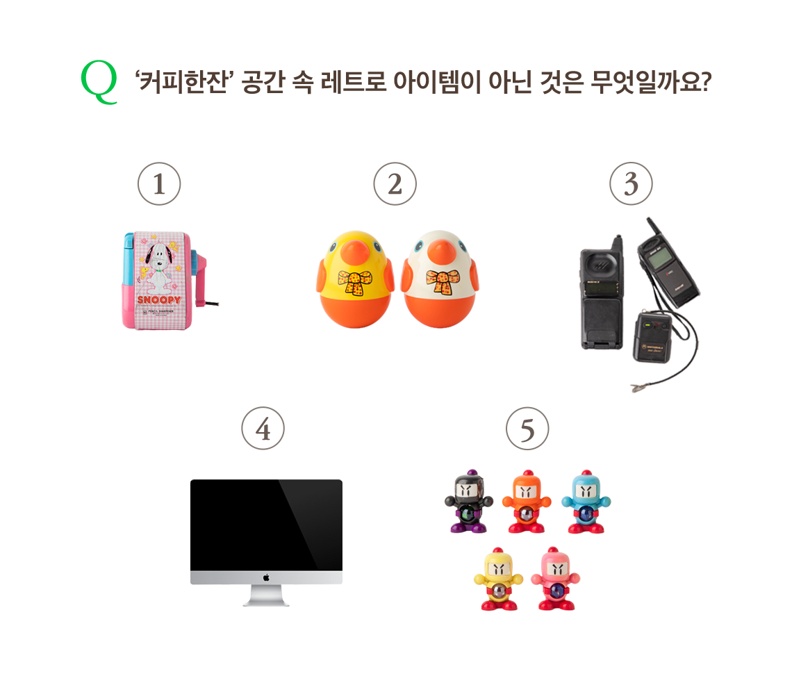 커피한잔 공간 속 레트로 아이템이 아닌 것은 무엇일까요?