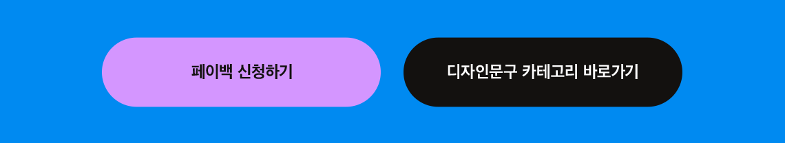 페이백 신청하기 / 디자인문구 카테고리 바로가기
