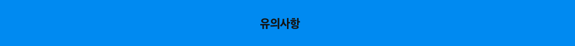 유의사항