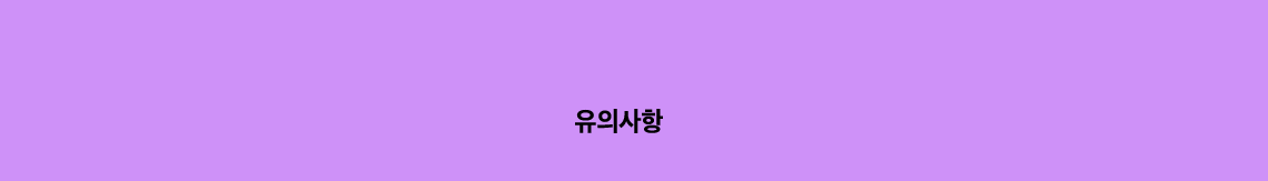 유의사항