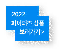 2022 페이퍼즈 상품 보러가기