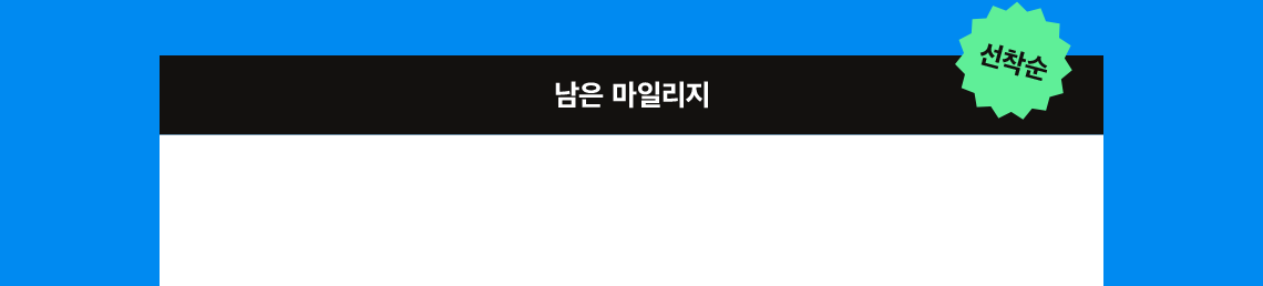 남은 마일리지