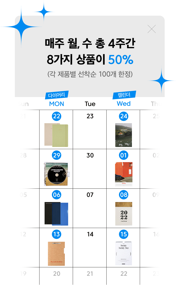 매주 월,수 총 4주간 8가지 상품이 50%