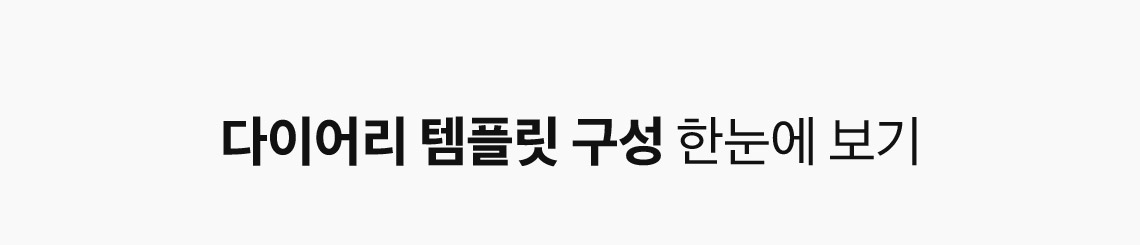 다이어리 템플릿 구성 한눈에 보기