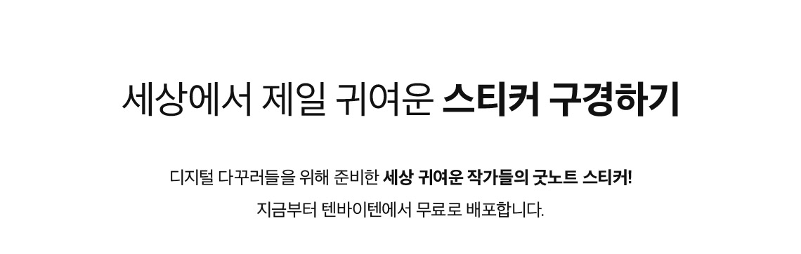 세상에서 제일 귀여운 스티커 구경하기