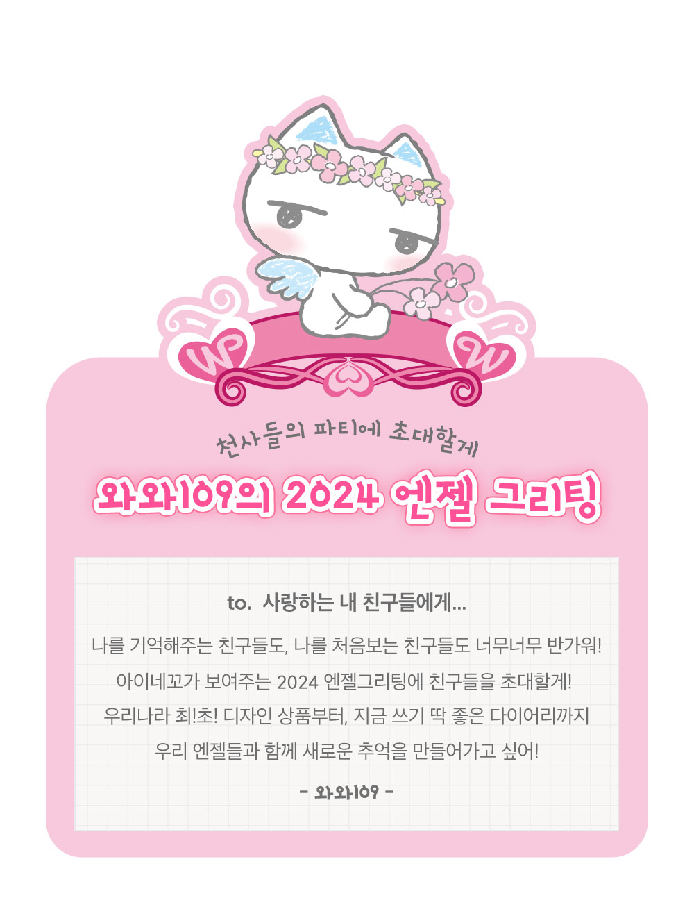 [슈퍼얼리버드] B. 와와109_2024엔젤그리팅 잡화세트 상세 이미지 1