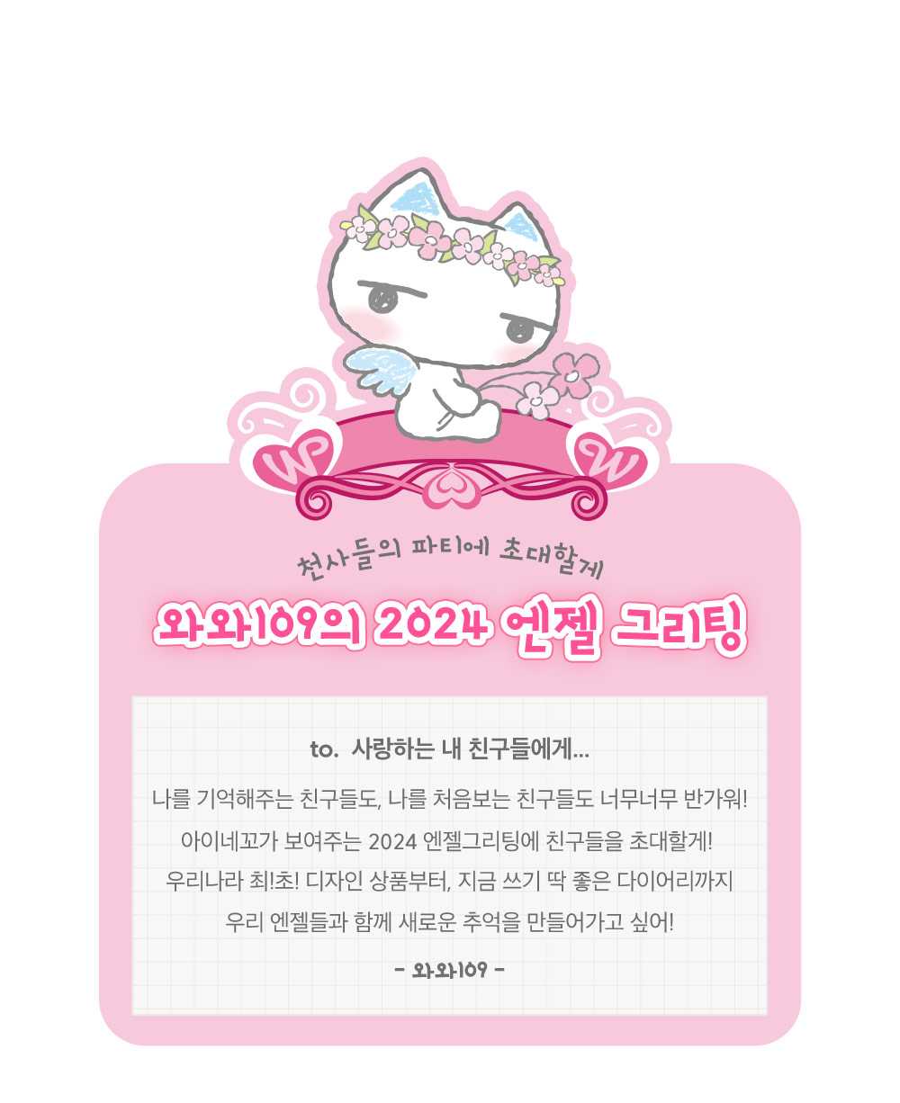 [슈퍼얼리버드]C. 와와109_2024 엔젤그리팅 스페셜세트 상세 이미지 1
