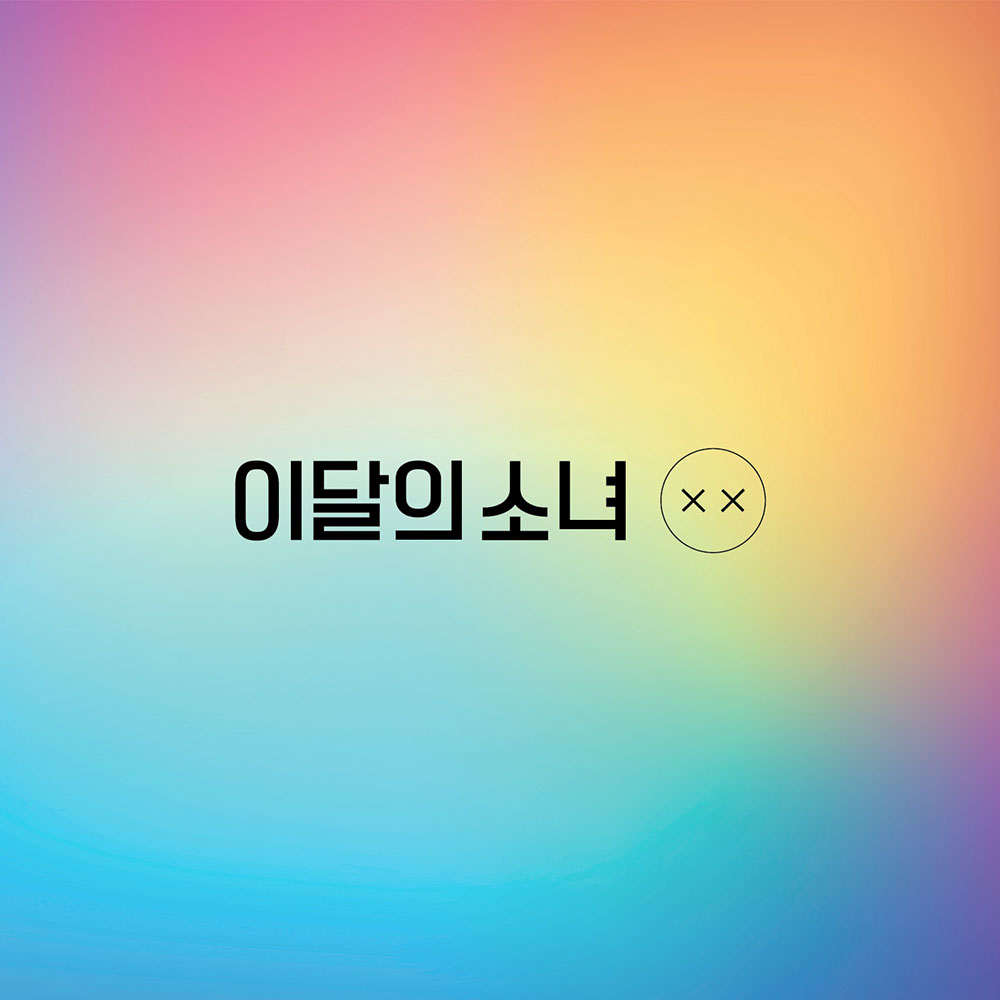 한정A /포스터증정) 이달의 소녀(LOONA) - 미니 리패키지 [X X] | 텐바이텐