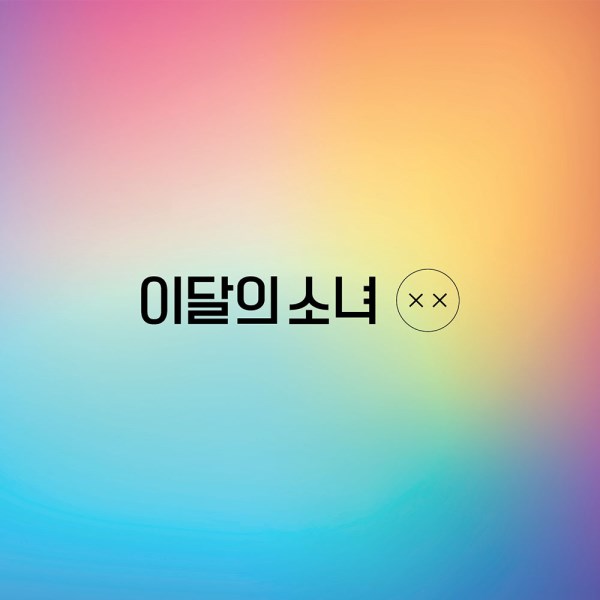 한정A /포스터증정) 이달의 소녀(LOONA) - 미니 리패키지 [X X] | 텐바이텐