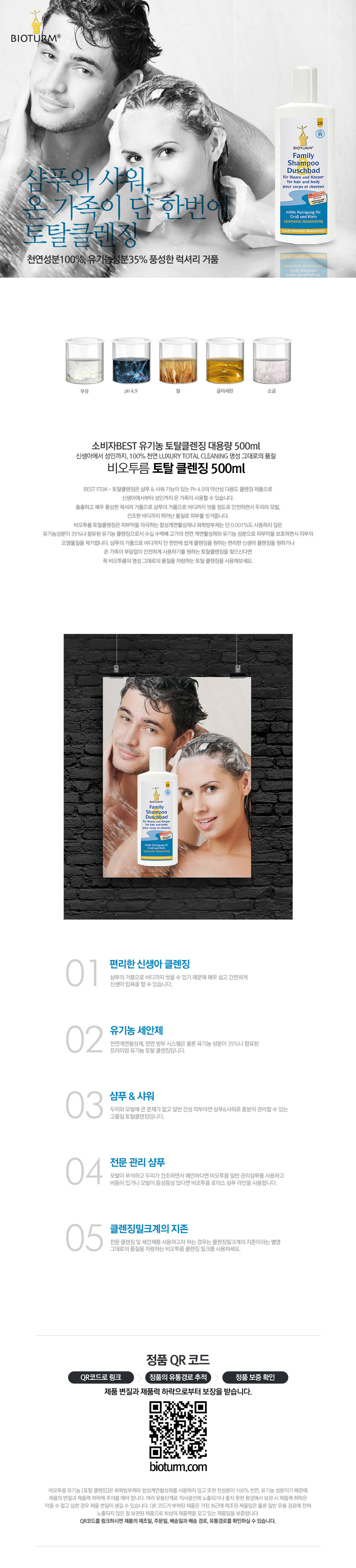 [비오텀] Total Cleansing (가족 샴푸&바디) 상세 이미지 1