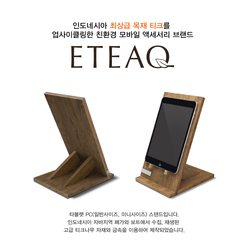 [ETEAQ] 티크목 타블렛 스탠드 상세 이미지 1