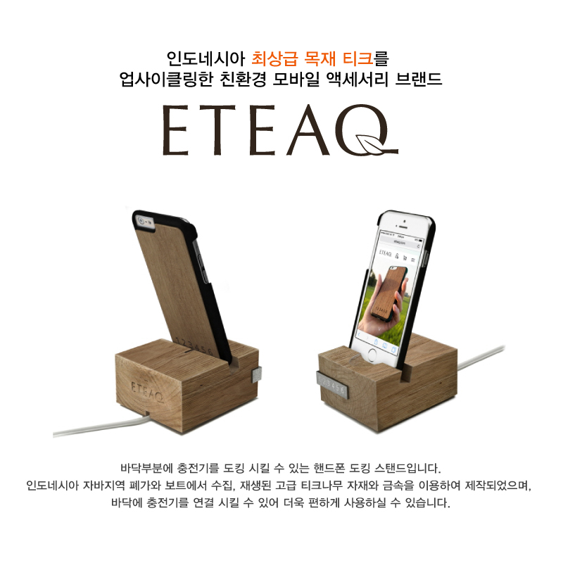 [ETEAQ] 티크목 핸드폰 도킹 거치대 상세 이미지 1