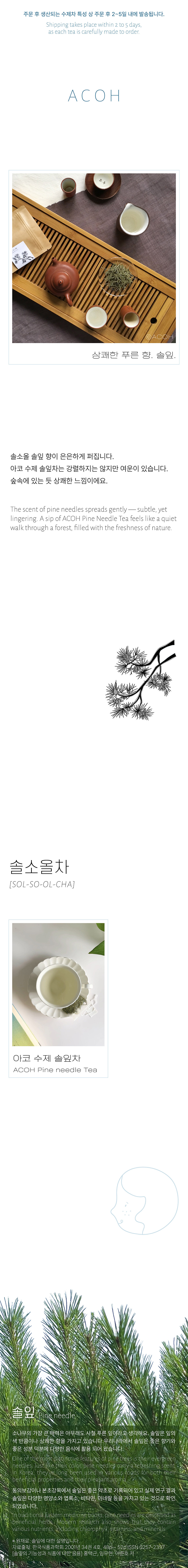 [솔소올차] ACOH 소나무 숲을 닮은 수제 솔잎차 상세 이미지 1
