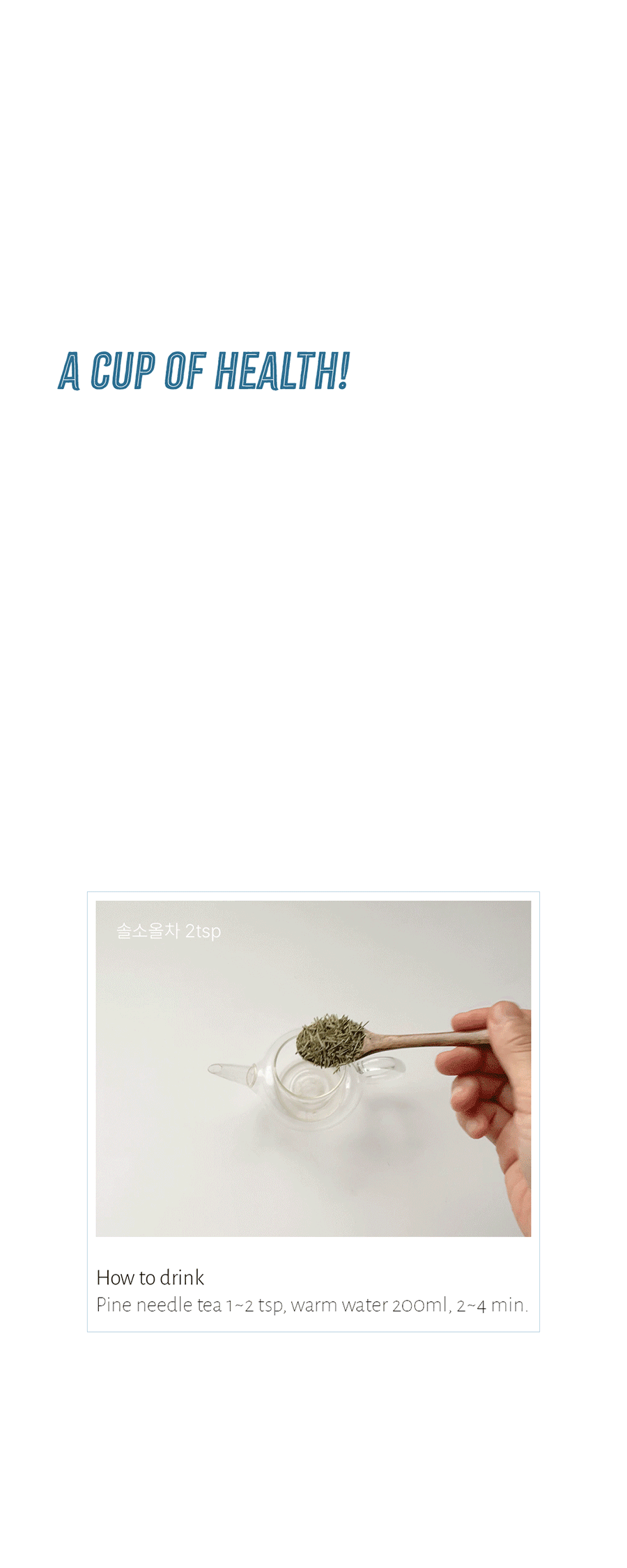 [솔소올차] ACOH 소나무 숲을 닮은 수제 솔잎차 상세 이미지 2