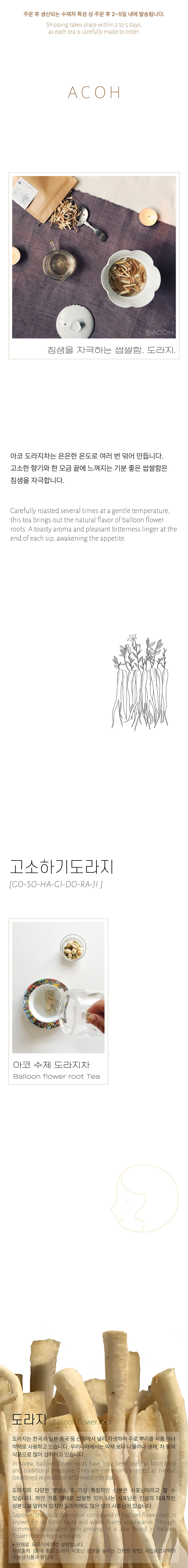 [고소하기도라지] ACOH 고소한 수제 도라지차 상세 이미지 1
