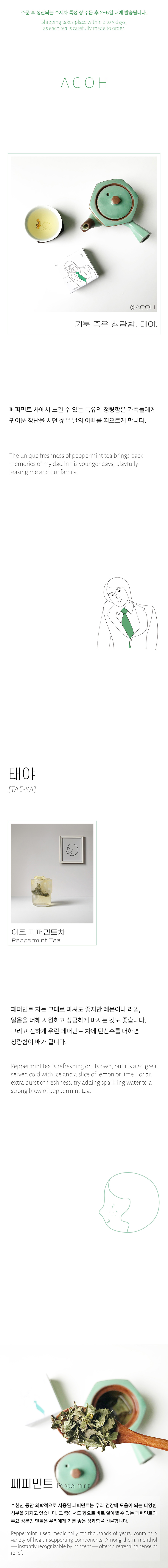 [태야] ACOH 청량한 페퍼민트차 상세 이미지 1