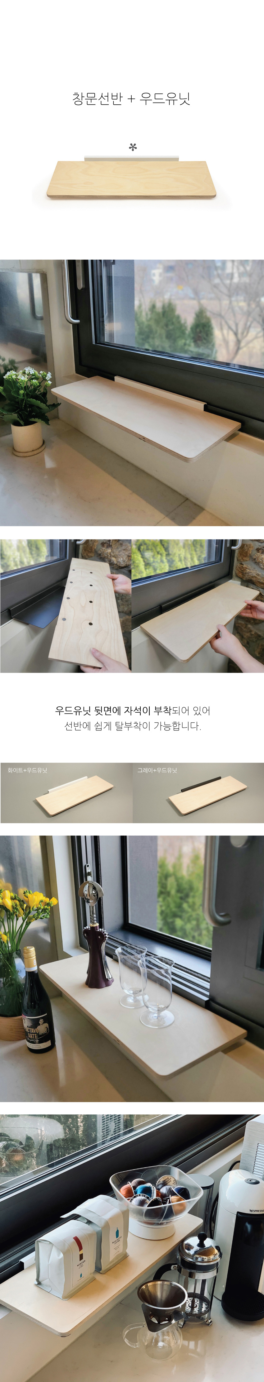 펠리즈 창문선반 우드유닛 상세 이미지 3
