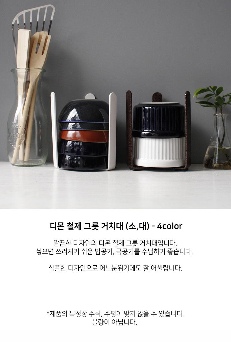 디몬 철제 그릇 거치대(소,대)- 4color 상세 이미지 1