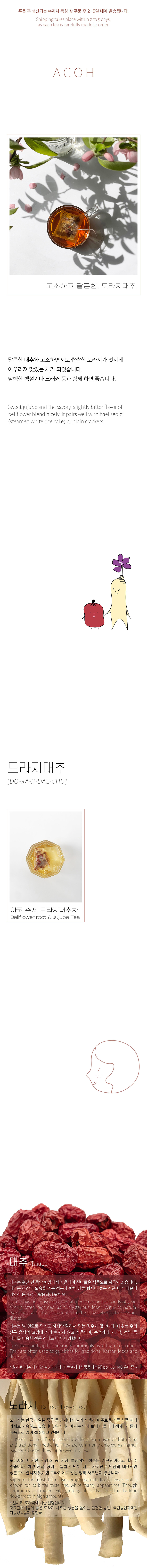 [도라지대추] ACOH 고소하고 달큰한 수제 도라지대추차 상세 이미지 1