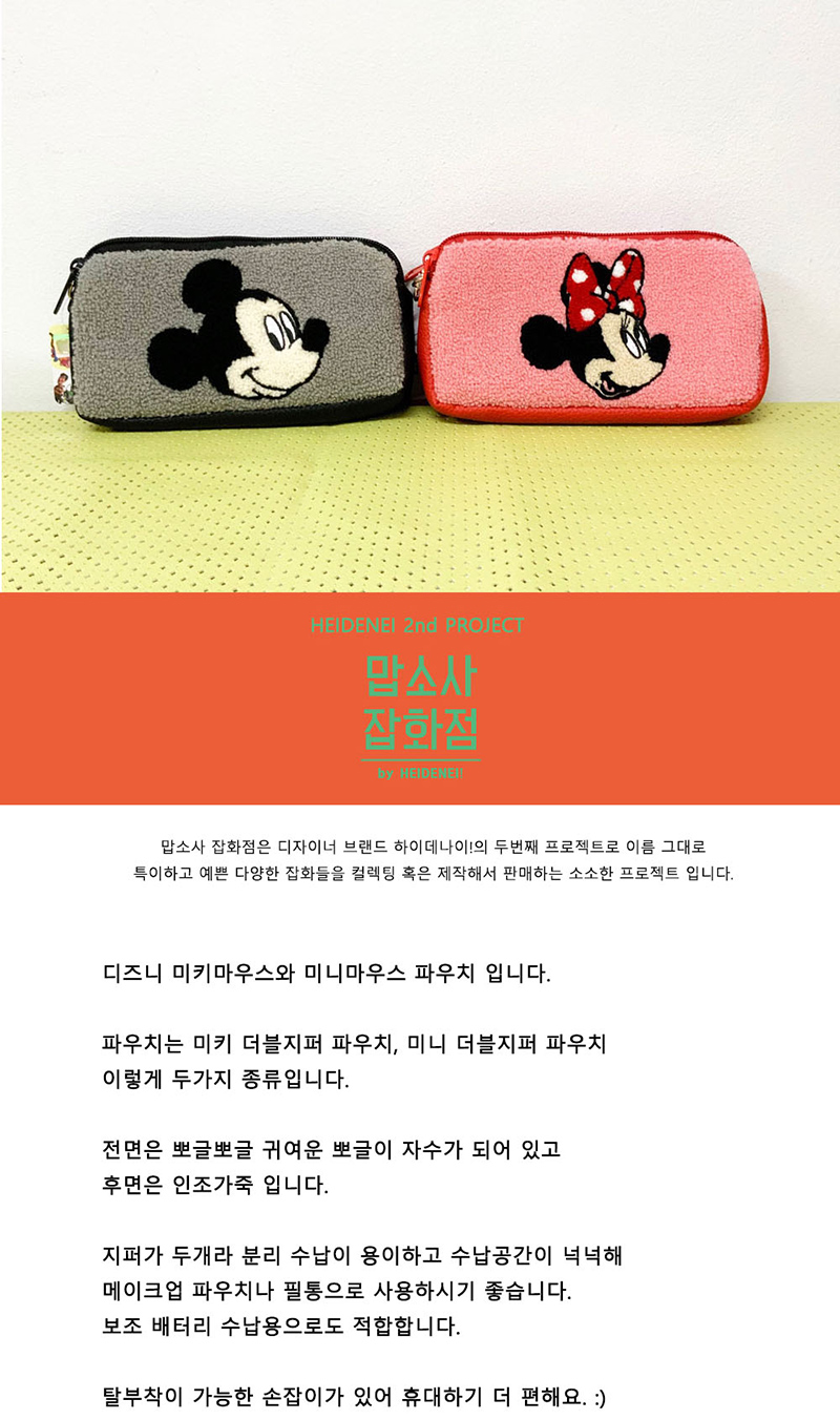 [맙소사잡화점] 디즈니 미키 미니 더블지퍼 파우치 상세 이미지 1