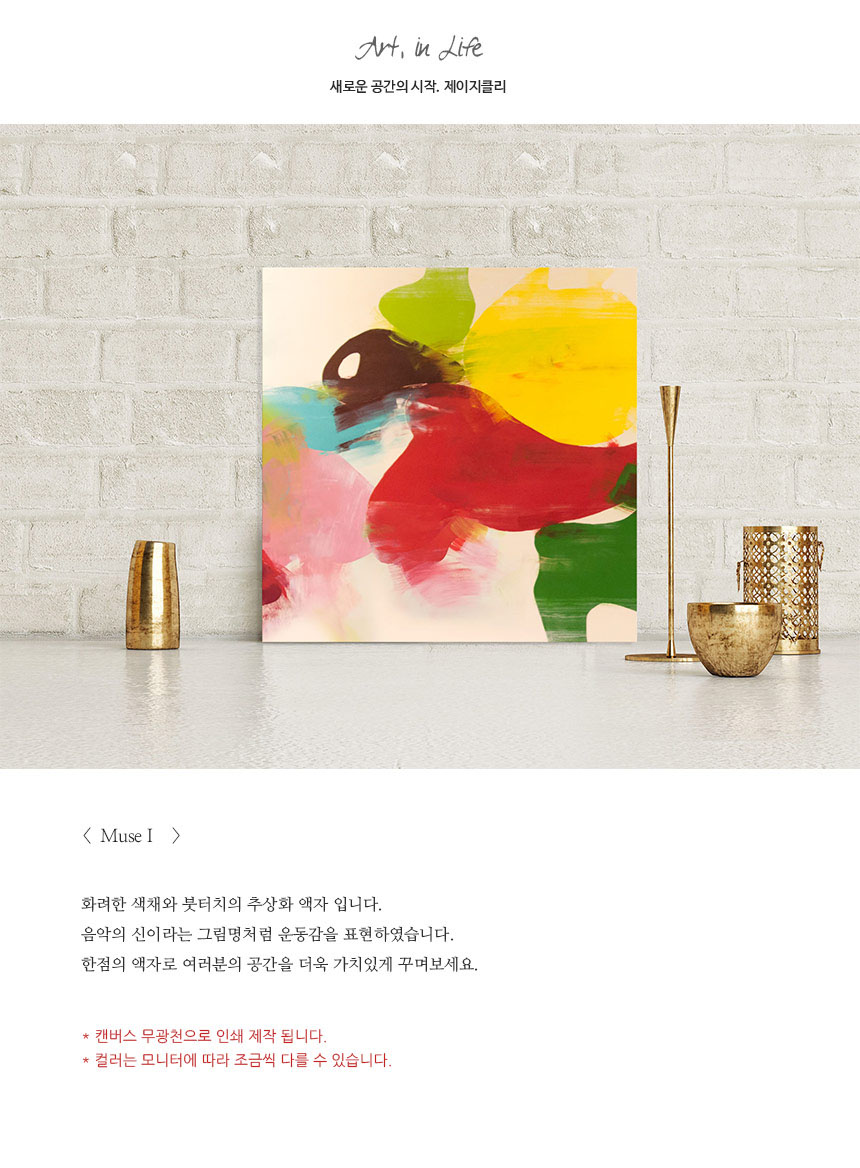 제이지클리 추상화 그림액자 [ Muse 1 ] 상세 이미지 1