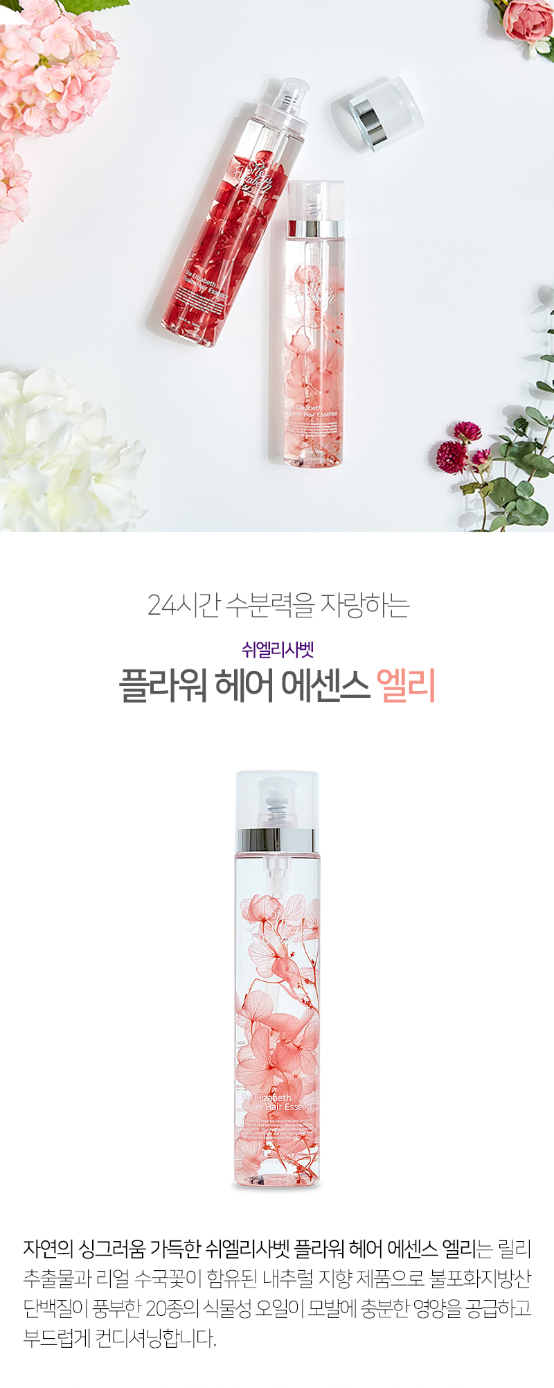 쉬엘리사벳 플라워 헤어 에센스 엘리 상세 이미지 1