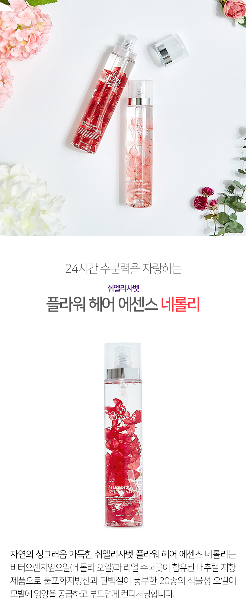 쉬엘리사벳 플라워 헤어 에센스 네롤리 상세 이미지 1