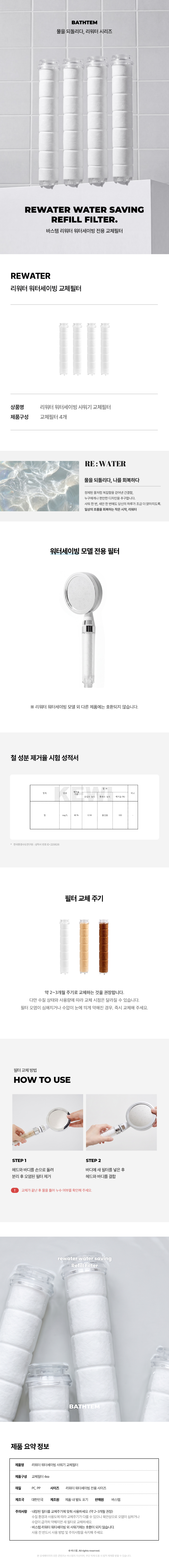 바스템 리워터 워터세이빙 필터 샤워기 교체필터 4P 상세 이미지 1