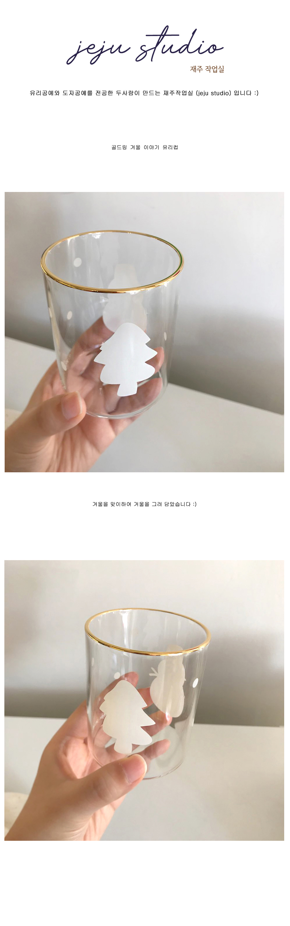 골드링 겨울 이야기 유리컵 상세 이미지 1