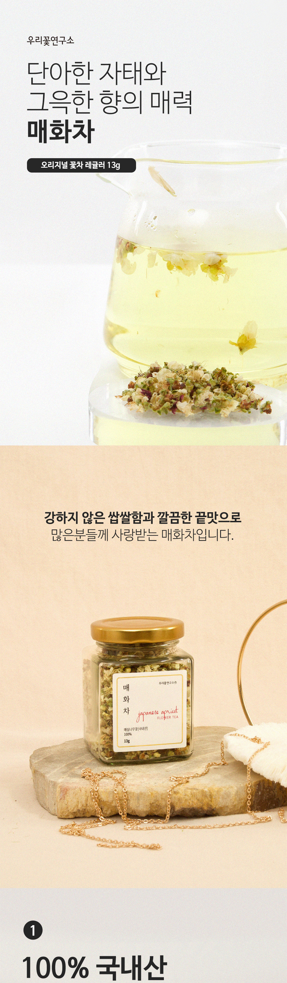 [우리꽃연구소] 매화차 13g 레귤러 꽃차 국내산 상세 이미지 2