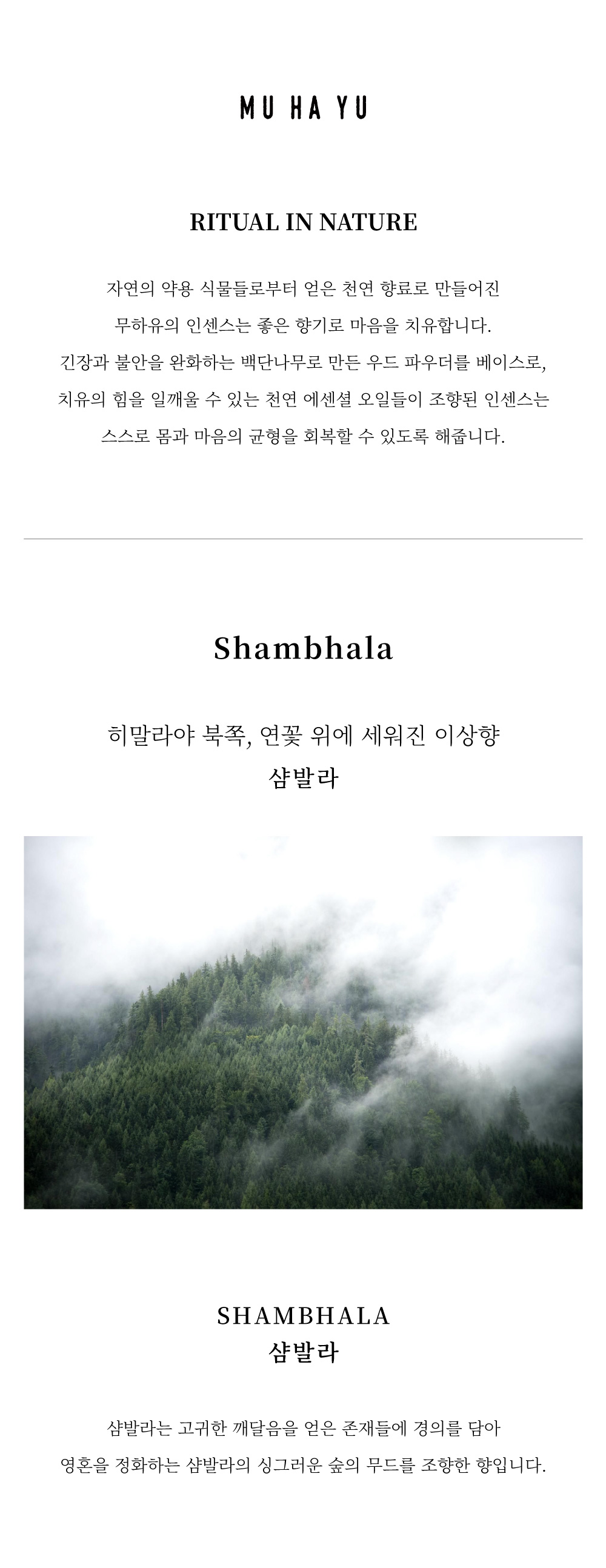 [무하유] 인센스_샴발라 상세 이미지 1