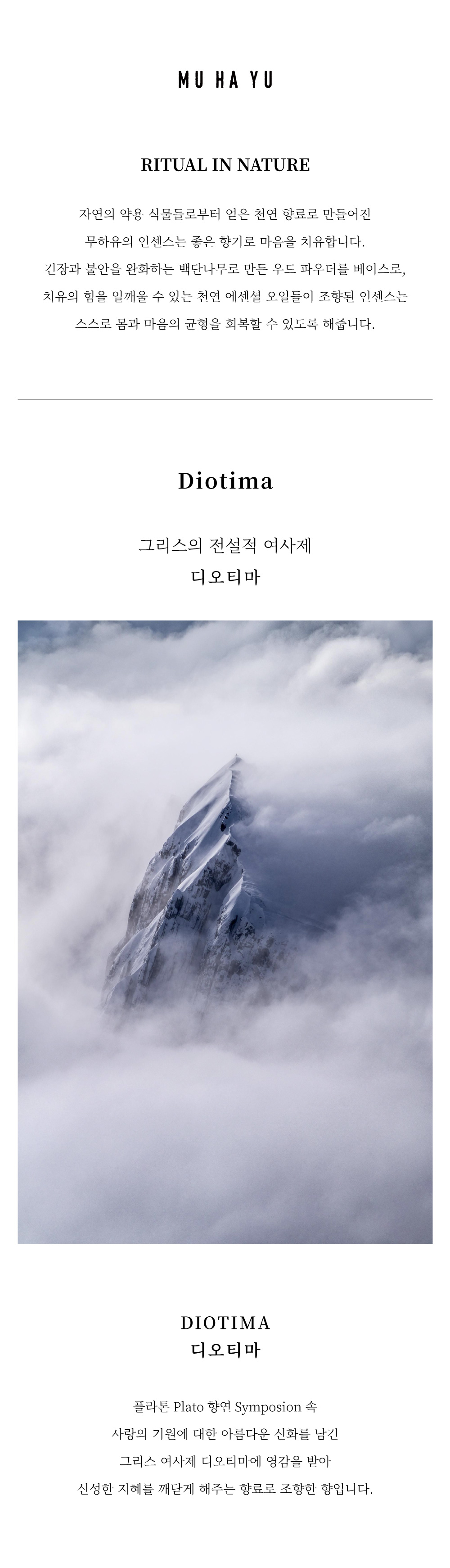 [무하유] 인센스_디오티마 상세 이미지 1
